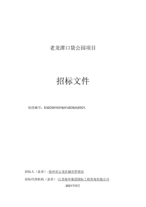 老龙潭口袋公园项目招标文件.docx