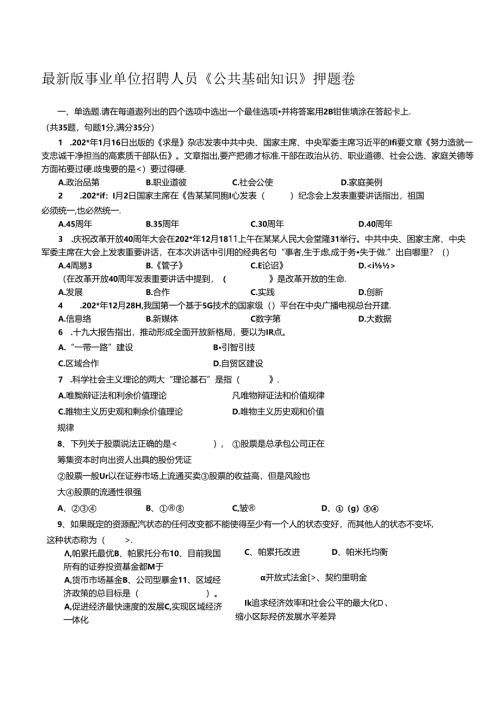 新版事业单位招聘人员《综合知识》押题卷.docx