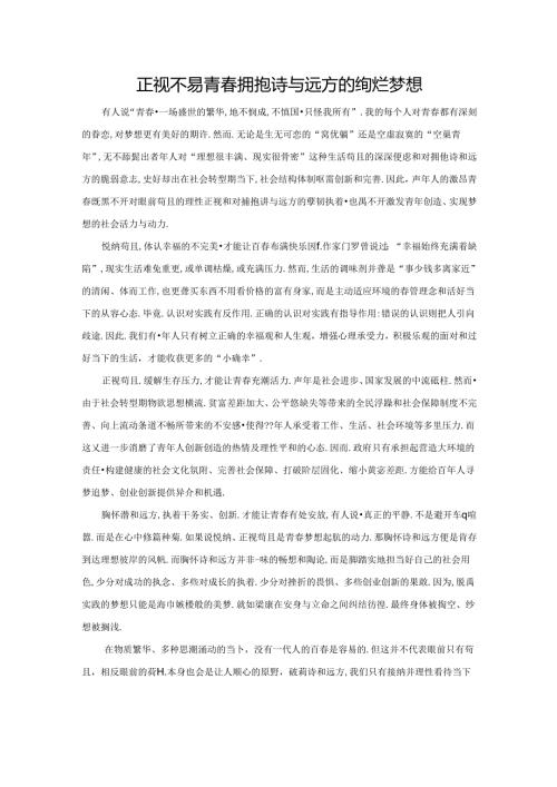 范文105：正视不易青春拥抱诗与远方的绚烂梦想范文.docx