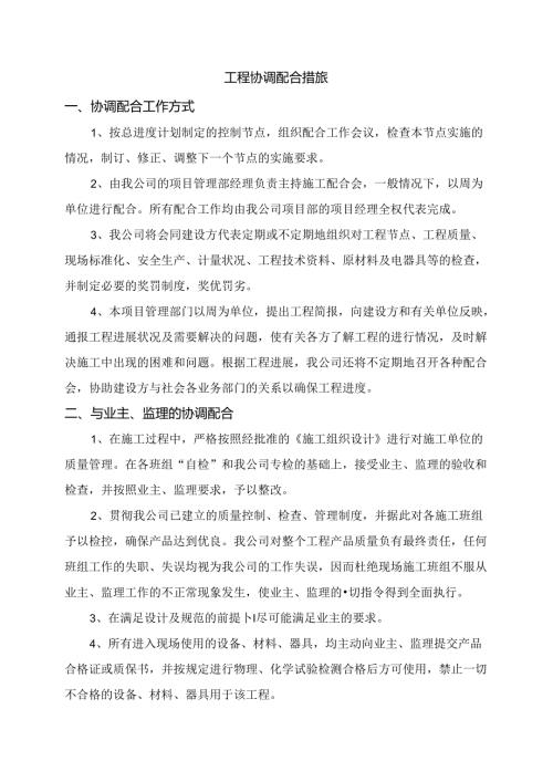 工程协调配合措施.docx