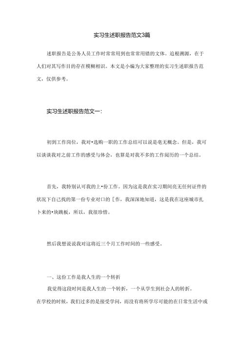 实习生述职报告范文3篇.docx
