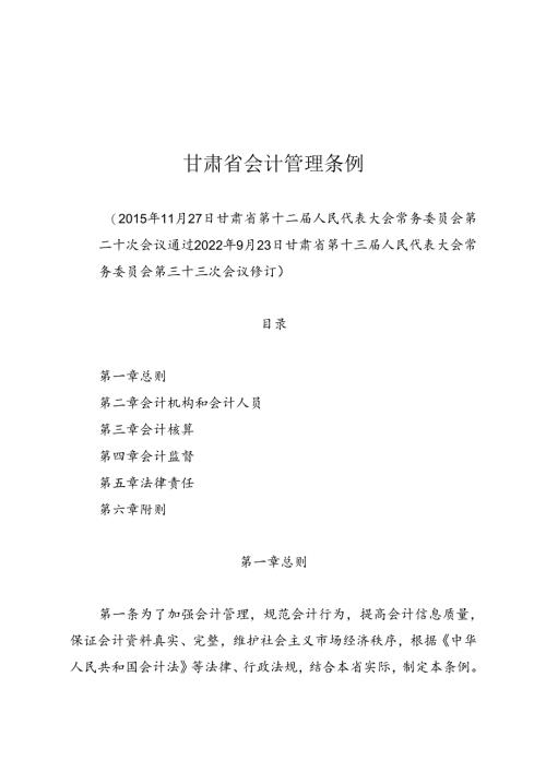 甘肃省会计管理条例（2022年12月1日实施）.docx