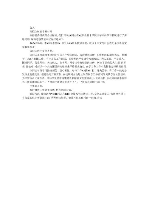 大学生村官考察材料.docx