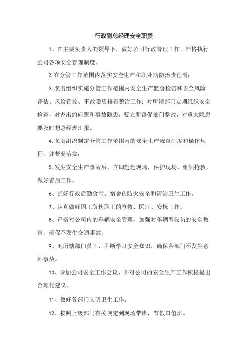行政副总经理安全职责.docx