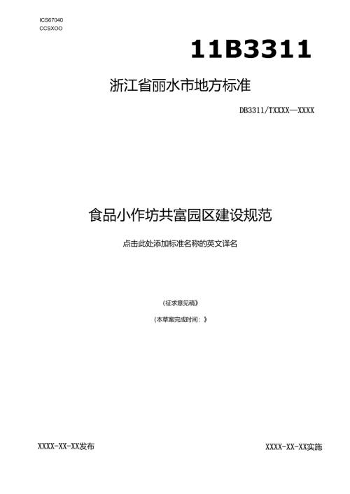 食品小作坊共富园区建设规范.docx