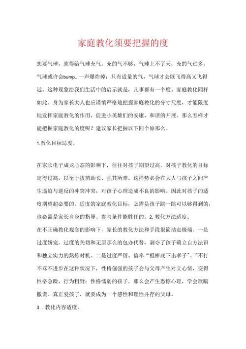 家庭教育需要把握的度.docx