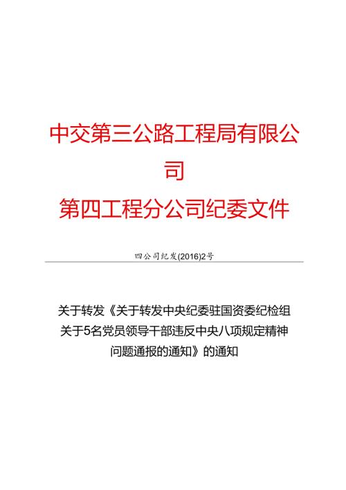 四公司纪发【2016】2号关于转发《关于转发中央纪委驻国资委纪检组关于5名党员领导干部违反中央八项规定精神问题通报的通知》的通知.docx