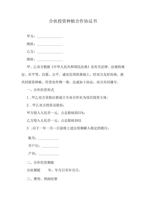 合伙投资种植合作协议书.docx