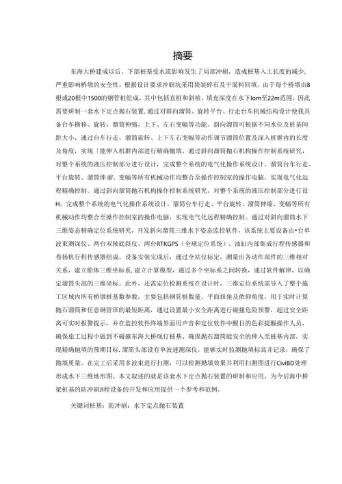 水下定点抛石设备的研制和应用.docx