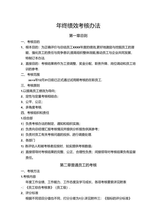 年终绩效考核办法范文.docx