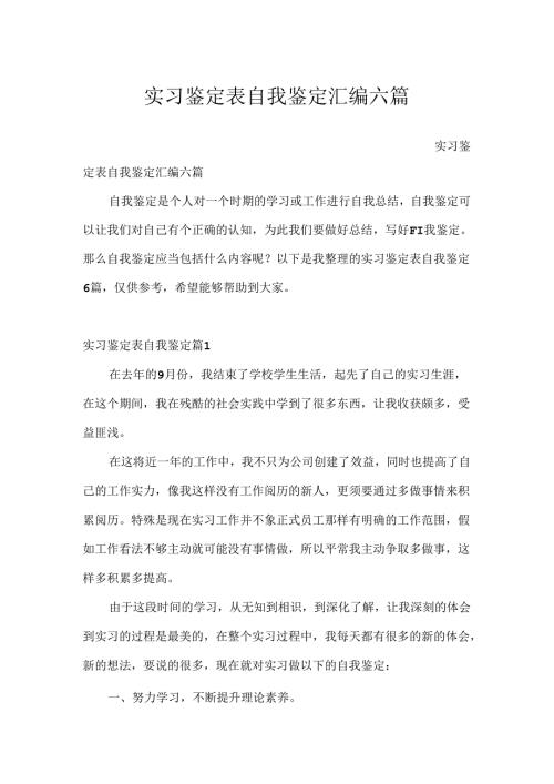实习鉴定表自我鉴定汇编六篇.docx