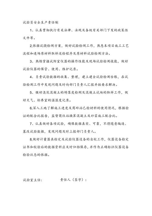 安全生产责任制（试验员）.docx