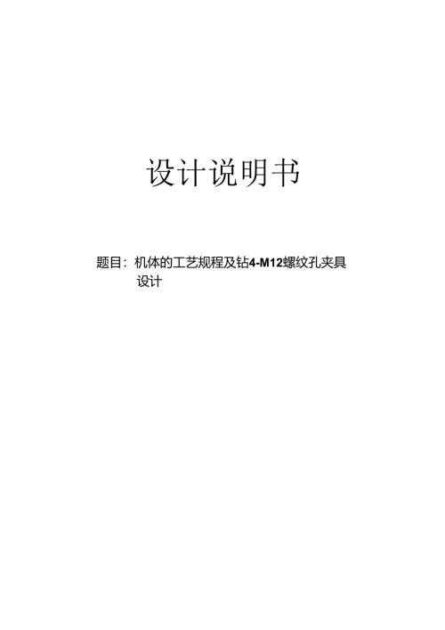 机械制造技术课程设计-机体加工工艺及钻4-M12螺纹孔夹具设计.docx