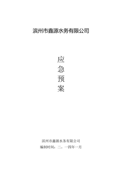 城北污水处理厂应急预案.docx