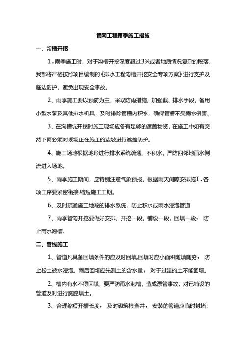 管网工程雨季施工措施.docx