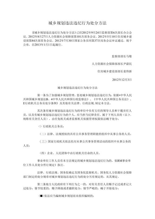 城乡规划违法违纪行为处分办法.docx
