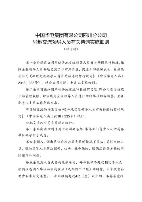 四川公司异地交流干部待遇实施细则（讨论稿）.docx