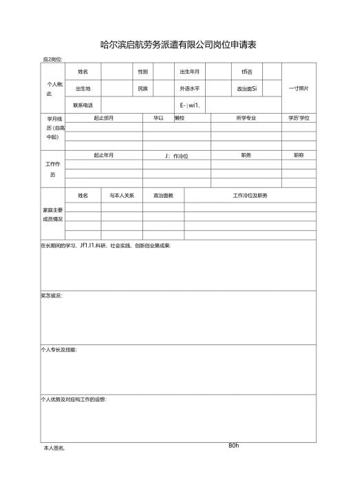 哈尔滨工业大学EMBA教学助理岗位应聘申请表.docx