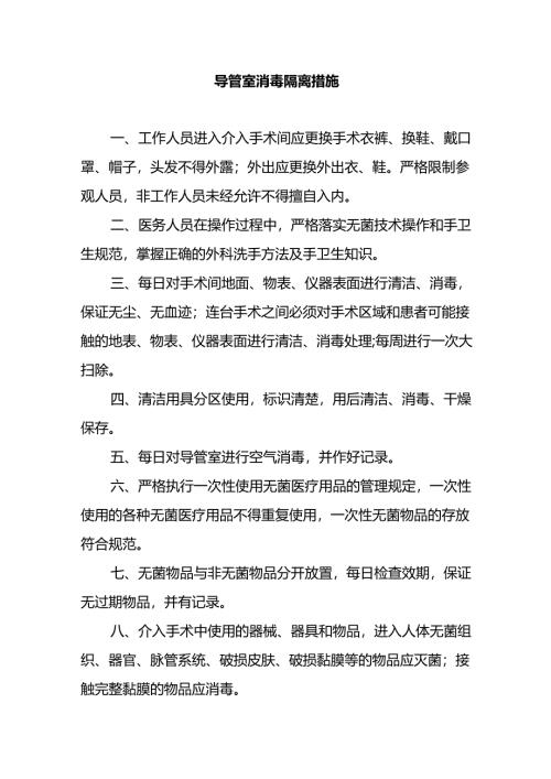 导管室消毒隔离措施.docx