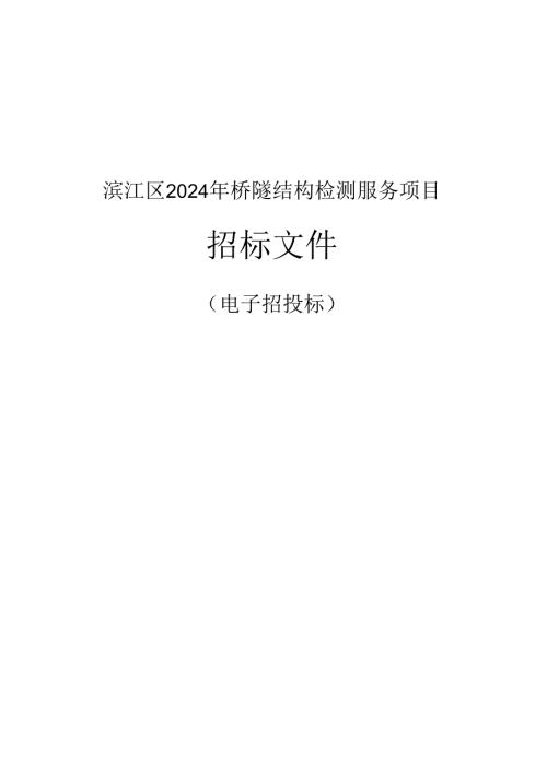 桥隧结构检测服务项目招标文件.docx