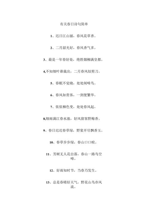 有关春日诗句简单.docx