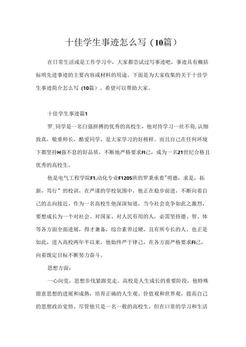 十佳学生事迹怎么写(10篇).docx