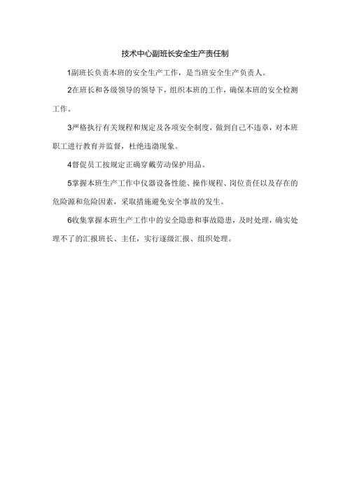 技术中心副班长安全生产责任制.docx