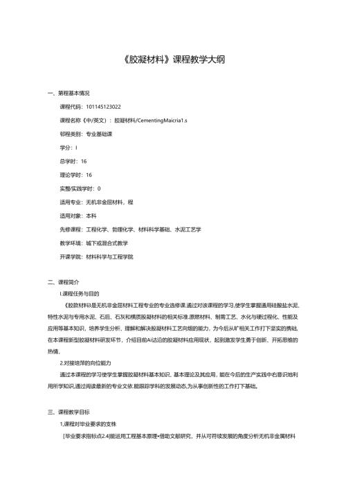 无机非金属材料工程《胶凝材料》课程教学大纲.docx