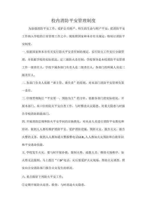 学校、培训学校消防安全制度.docx