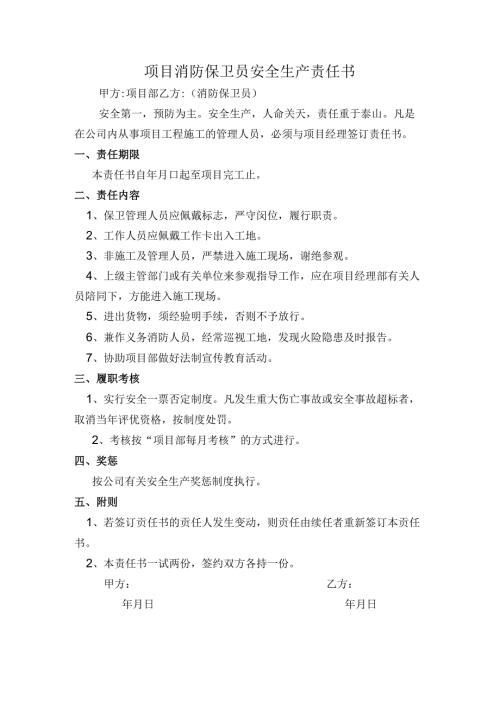 消防保卫员安全生产责任书.docx