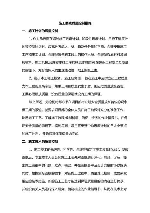 施工要素质量控制措施.docx