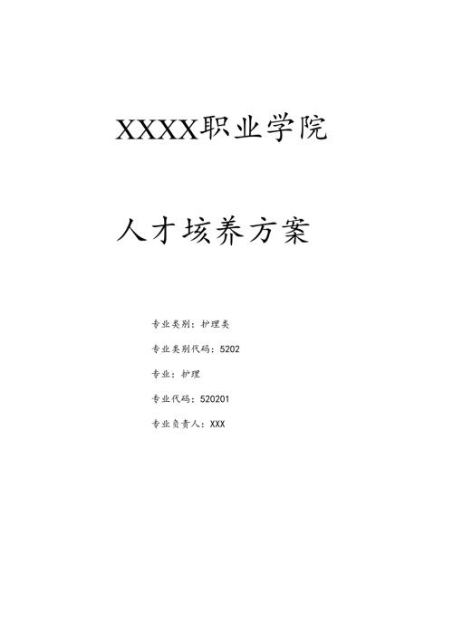 职业技术学校护理专业人才培养方案.docx