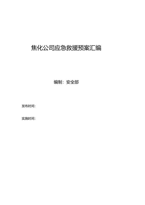 焦化公司应急救援预案汇编.docx