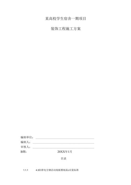 某高校学生宿舍一期项目施工方案.docx