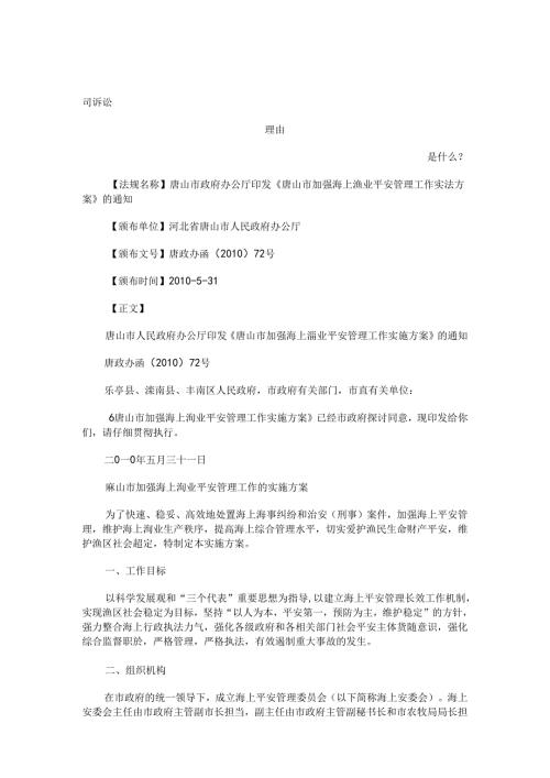 唐山市政府办公厅印发《唐山市加强海上渔业安全管理工作实施方案》的通知发展与协调.docx