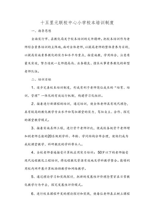 十五里元联校中心小学校本培训制度.docx
