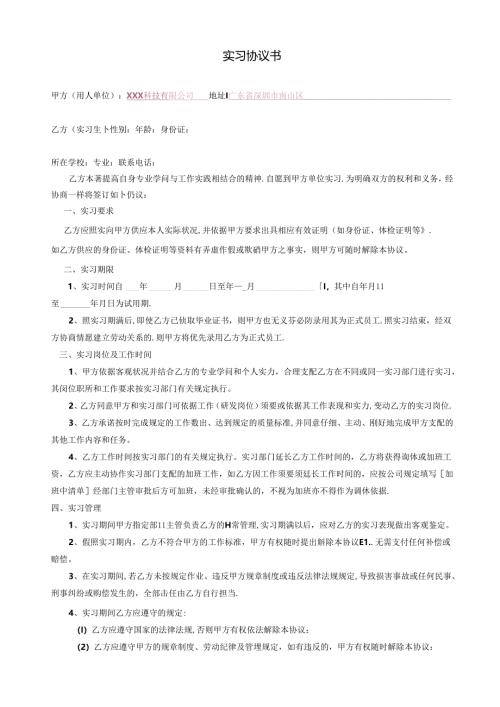 实习生协议书.docx