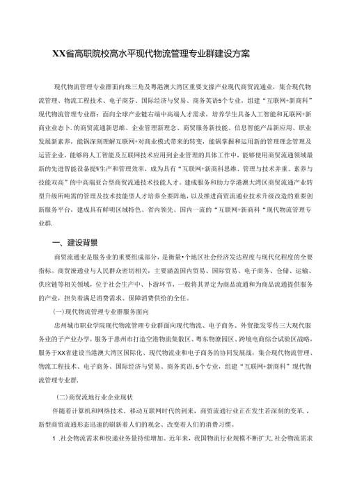 高职院校高水平现代物流管理专业群建设方案（现代物流管理专业群）.docx