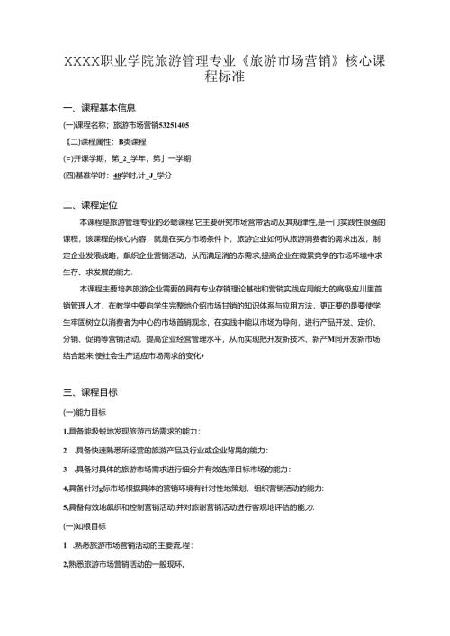 职业学院旅游管理专业《旅游市场营销》核心课程标准.docx