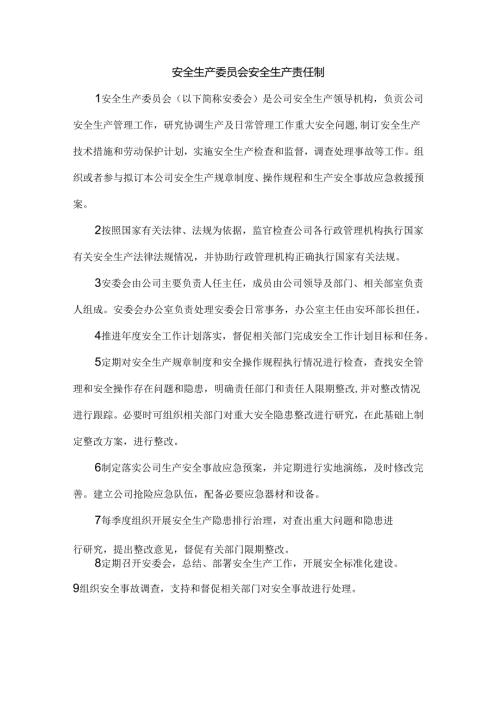 安全生产委员会安全生产责任制.docx