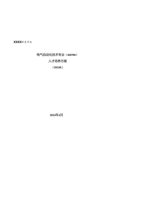 职业技术学校电气自动化技术专业人才培养方案.docx