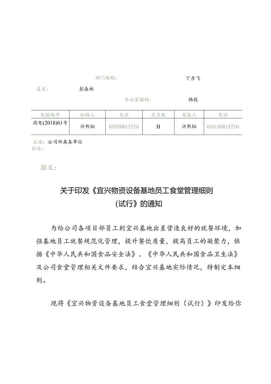 宜兴物资设备基地员工食堂管理细则(试行).docx_第1页