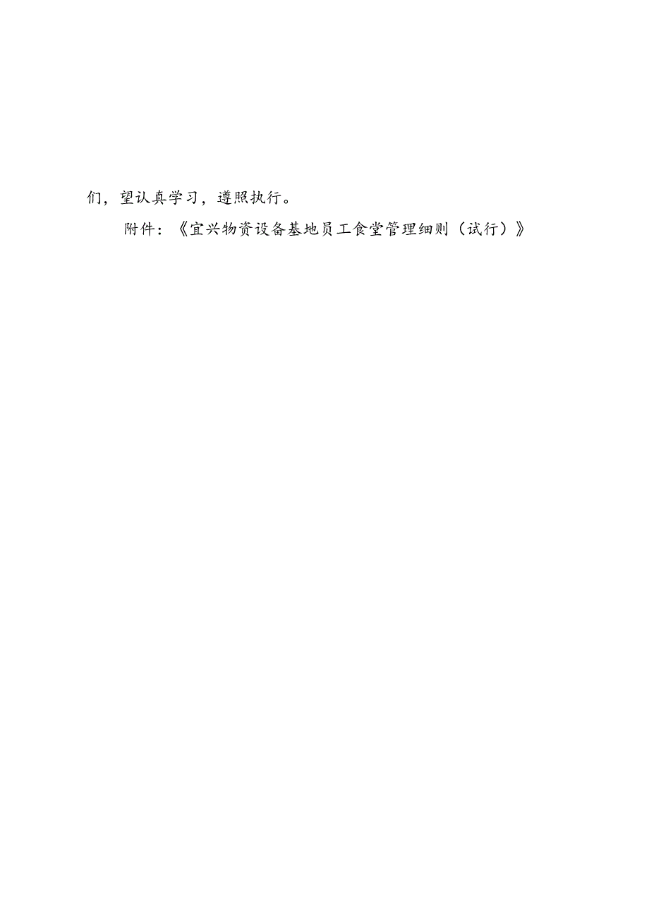 宜兴物资设备基地员工食堂管理细则(试行).docx_第2页