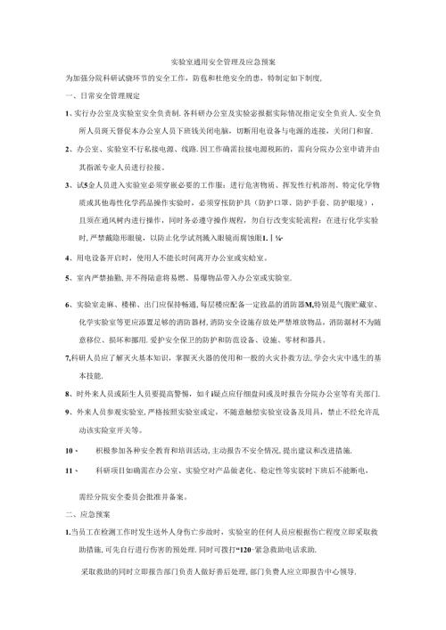 实验室通用安全管理及应急预案.docx