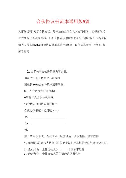 合伙协议书范本通用版5篇.docx