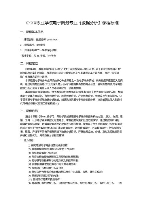 职业学院电子商务专业《数据分析》课程标准.docx