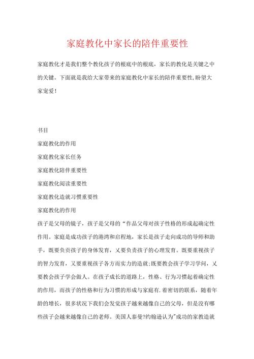 家庭教育中家长的陪伴重要性.docx