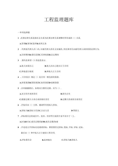 工程监理题库.docx