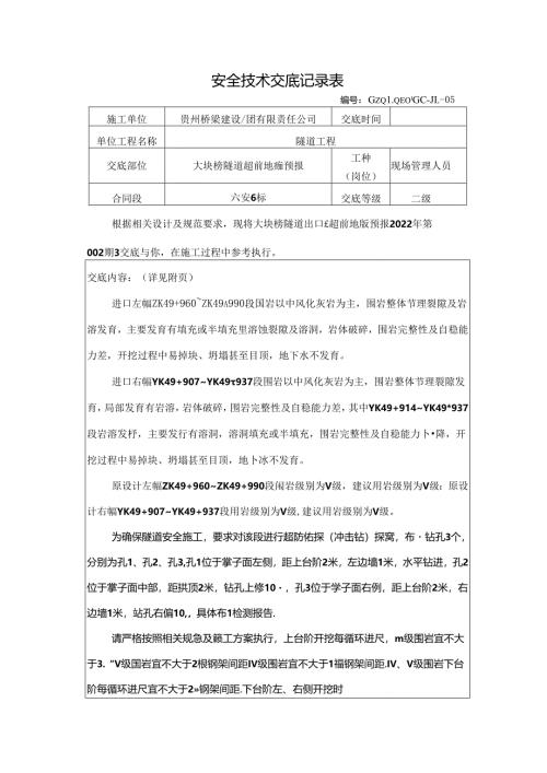 大块榜隧道超前地质预报技术交底（2022-002）.docx