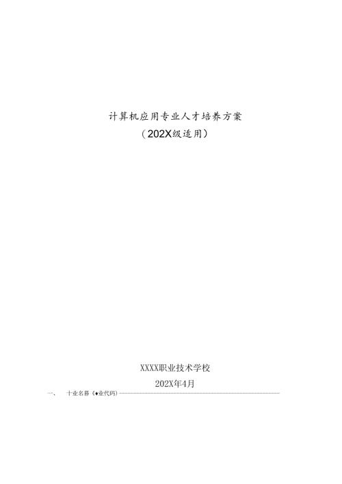 职业技术学校计算机应用专业人才培养方案.docx